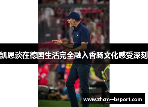 凯恩谈在德国生活完全融入香肠文化感受深刻