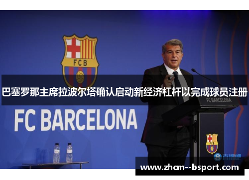 巴塞罗那主席拉波尔塔确认启动新经济杠杆以完成球员注册