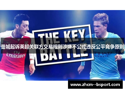 曼城起诉英超关联方交易规则涉嫌不公或违反公平竞争原则