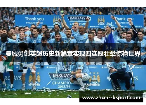 曼城勇创英超历史新篇章实现四连冠壮举惊艳世界