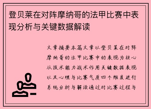 登贝莱在对阵摩纳哥的法甲比赛中表现分析与关键数据解读