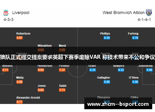 狼队正式提交提案要求英超下赛季废除VAR 称技术带来不公和争议