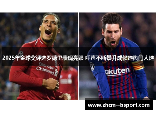 2025年金球奖评选罗德里表现亮眼 呼声不断攀升成候选热门人选