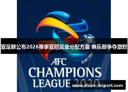 亚足联公布2026赛季亚冠奖金分配方案 俱乐部争夺激烈