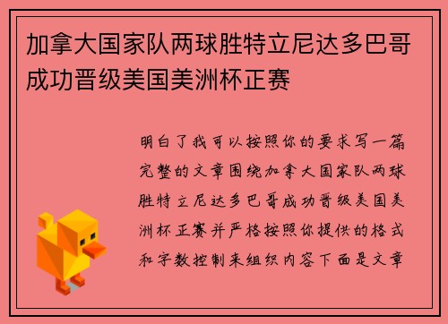 加拿大国家队两球胜特立尼达多巴哥成功晋级美国美洲杯正赛