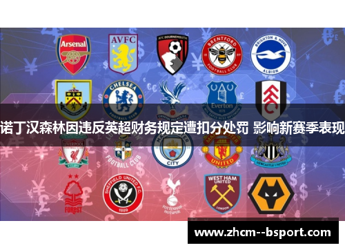 诺丁汉森林因违反英超财务规定遭扣分处罚 影响新赛季表现