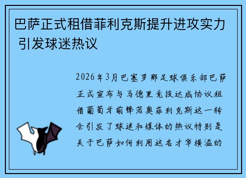 巴萨正式租借菲利克斯提升进攻实力 引发球迷热议