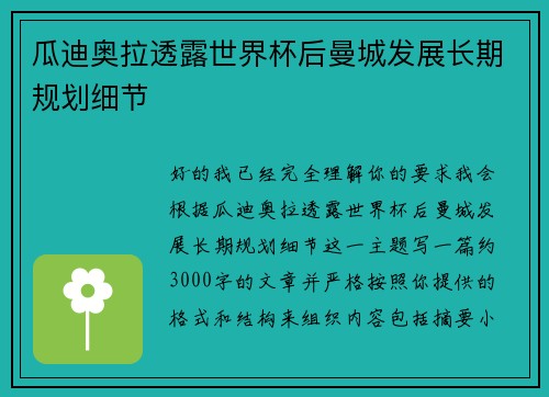瓜迪奥拉透露世界杯后曼城发展长期规划细节