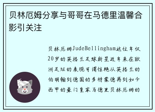 贝林厄姆分享与哥哥在马德里温馨合影引关注