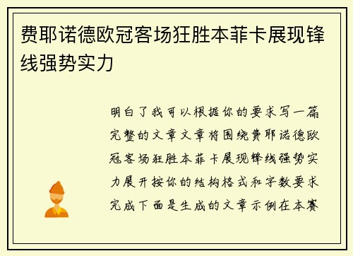 费耶诺德欧冠客场狂胜本菲卡展现锋线强势实力