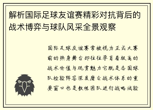 解析国际足球友谊赛精彩对抗背后的战术博弈与球队风采全景观察 解析国际足球友谊赛精彩对抗背后的战术博弈与球队风采全景观察