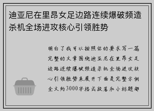 迪亚尼在里昂女足边路连续爆破频造杀机全场进攻核心引领胜势
