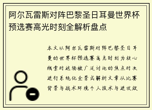 阿尔瓦雷斯对阵巴黎圣日耳曼世界杯预选赛高光时刻全解析盘点 阿尔瓦雷斯对阵巴黎圣日耳曼世界杯预选赛高光时刻全解析盘点