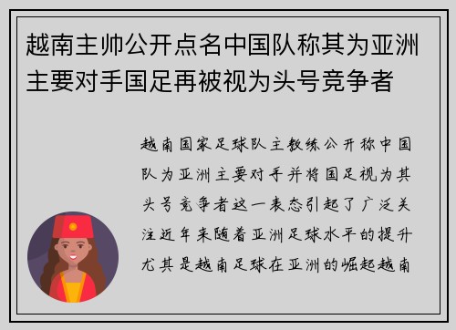 越南主帅公开点名中国队称其为亚洲主要对手国足再被视为头号竞争者 越南主帅公开点名中国队称其为亚洲主要对手国足再被视为头号竞争者