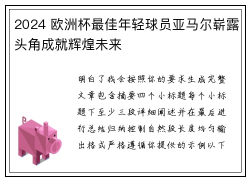 2024 欧洲杯最佳年轻球员亚马尔崭露头角成就辉煌未来 2024 欧洲杯最佳年轻球员亚马尔崭露头角成就辉煌未来