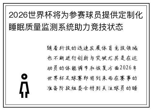 2026世界杯将为参赛球员提供定制化睡眠质量监测系统助力竞技状态 2026世界杯将为参赛球员提供定制化睡眠质量监测系统助力竞技状态