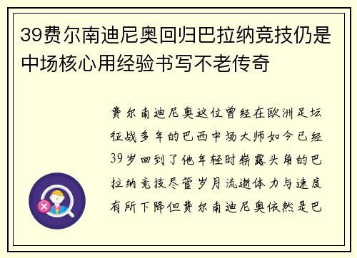 39费尔南迪尼奥回归巴拉纳竞技仍是中场核心用经验书写不老传奇