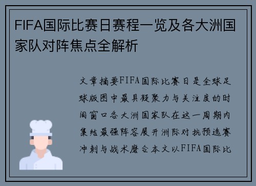 FIFA国际比赛日赛程一览及各大洲国家队对阵焦点全解析 FIFA国际比赛日赛程一览及各大洲国家队对阵焦点全解析