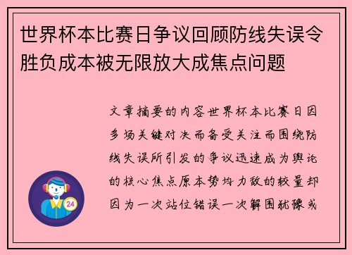 世界杯本比赛日争议回顾防线失误令胜负成本被无限放大成焦点问题