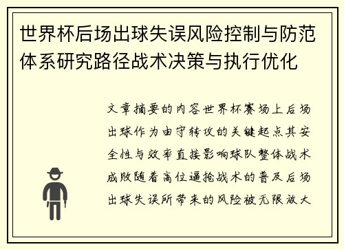 世界杯后场出球失误风险控制与防范体系研究路径战术决策与执行优化