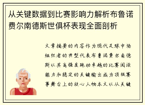 从关键数据到比赛影响力解析布鲁诺费尔南德斯世俱杯表现全面剖析