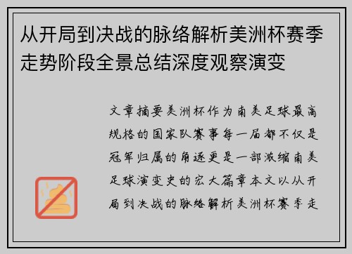 从开局到决战的脉络解析美洲杯赛季走势阶段全景总结深度观察演变