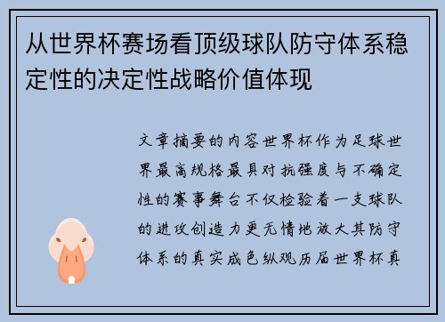 从世界杯赛场看顶级球队防守体系稳定性的决定性战略价值体现