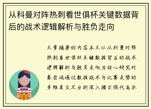从科曼对阵热刺看世俱杯关键数据背后的战术逻辑解析与胜负走向