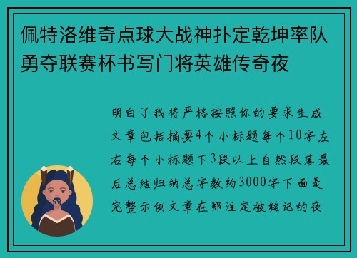 佩特洛维奇点球大战神扑定乾坤率队勇夺联赛杯书写门将英雄传奇夜