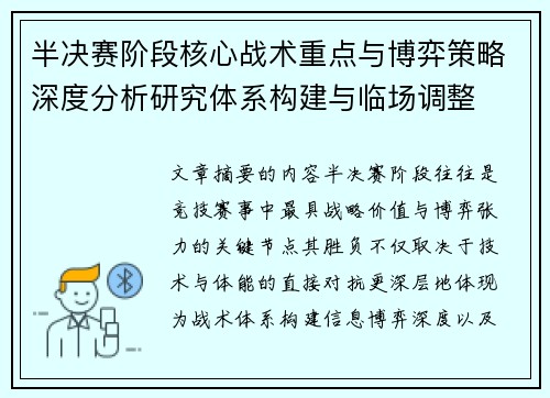 半决赛阶段核心战术重点与博弈策略深度分析研究体系构建与临场调整