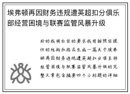 埃弗顿再因财务违规遭英超扣分俱乐部经营困境与联赛监管风暴升级