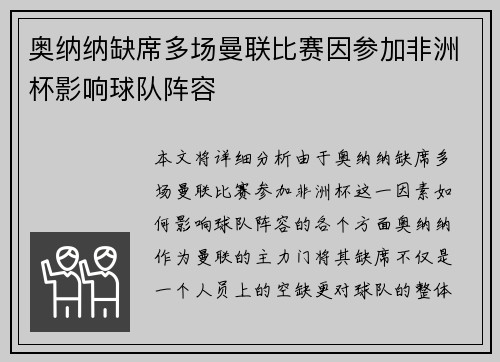 奥纳纳缺席多场曼联比赛因参加非洲杯影响球队阵容