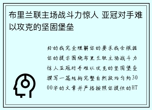 布里兰联主场战斗力惊人 亚冠对手难以攻克的坚固堡垒