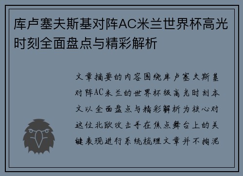 库卢塞夫斯基对阵AC米兰世界杯高光时刻全面盘点与精彩解析