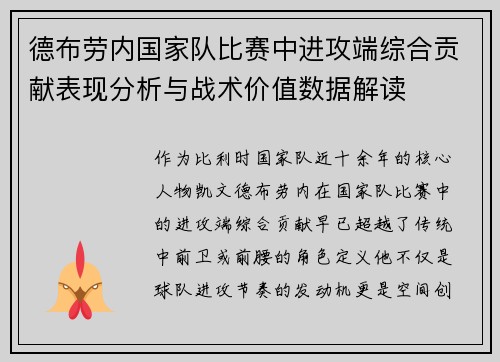 德布劳内国家队比赛中进攻端综合贡献表现分析与战术价值数据解读