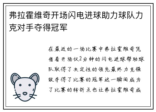 弗拉霍维奇开场闪电进球助力球队力克对手夺得冠军 弗拉霍维奇开场闪电进球助力球队力克对手夺得冠军