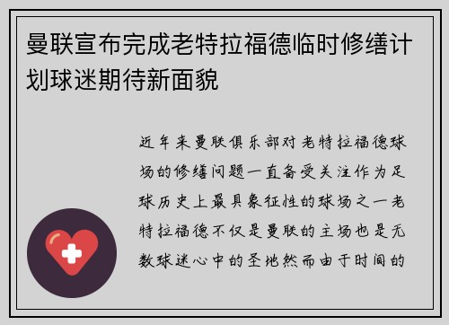 曼联宣布完成老特拉福德临时修缮计划球迷期待新面貌