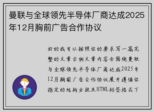 曼联与全球领先半导体厂商达成2025年12月胸前广告合作协议 曼联与全球领先半导体厂商达成2025年12月胸前广告合作协议