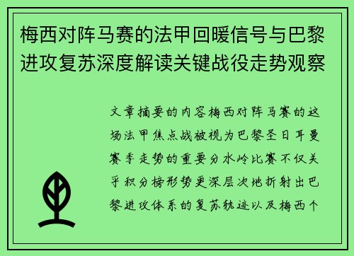 梅西对阵马赛的法甲回暖信号与巴黎进攻复苏深度解读关键战役走势观察