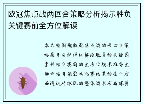 欧冠焦点战两回合策略分析揭示胜负关键赛前全方位解读