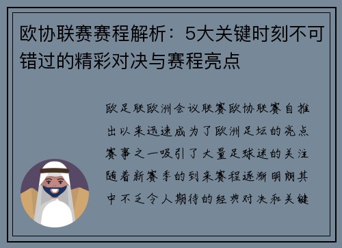 欧协联赛赛程解析：5大关键时刻不可错过的精彩对决与赛程亮点
