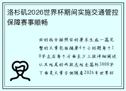 洛杉矶2026世界杯期间实施交通管控保障赛事顺畅