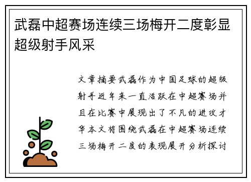 武磊中超赛场连续三场梅开二度彰显超级射手风采 武磊中超赛场连续三场梅开二度彰显超级射手风采