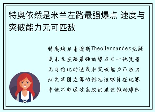 特奥依然是米兰左路最强爆点 速度与突破能力无可匹敌