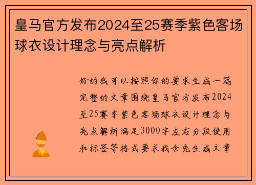 皇马官方发布2024至25赛季紫色客场球衣设计理念与亮点解析 皇马官方发布2024至25赛季紫色客场球衣设计理念与亮点解析