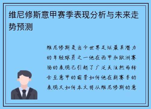 维尼修斯意甲赛季表现分析与未来走势预测