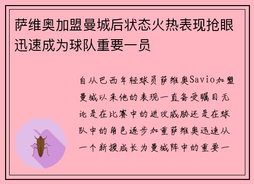 萨维奥加盟曼城后状态火热表现抢眼迅速成为球队重要一员
