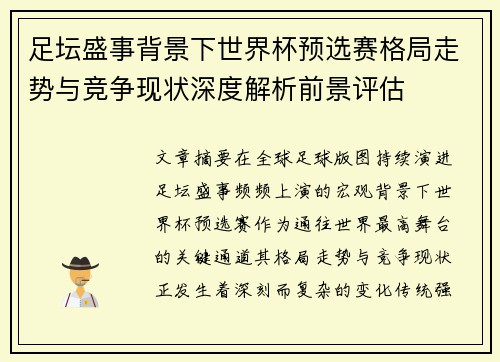 足坛盛事背景下世界杯预选赛格局走势与竞争现状深度解析前景评估