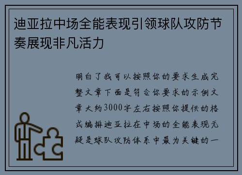 迪亚拉中场全能表现引领球队攻防节奏展现非凡活力