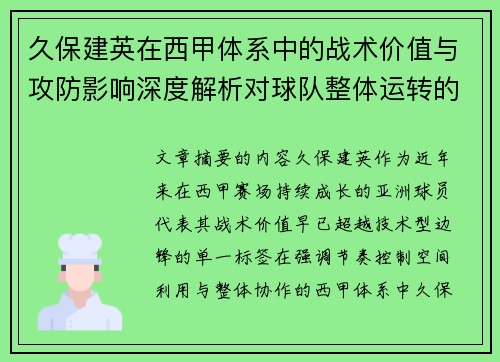 久保建英在西甲体系中的战术价值与攻防影响深度解析对球队整体运转的意义
